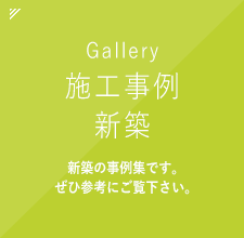 施工事例新築