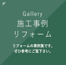 施工事例リフォーム
