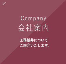 会社案内