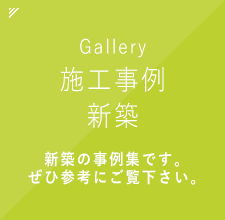 施工事例新築