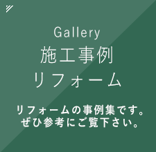 施工事例リフォーム