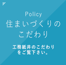 住まいづくりのこだわり