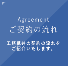 ご契約の流れ