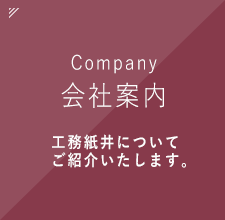 会社案内